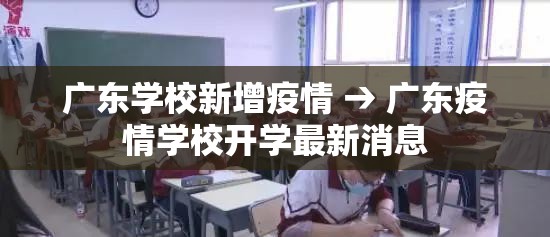 广东学校新增疫情 → 广东疫情学校开学最新消息 广东学校新增疫情 → 广东疫情学校开学最新消息