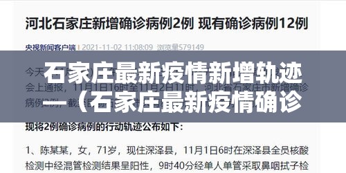 石家庄最新疫情新增轨迹—（石家庄最新疫情确诊病例）