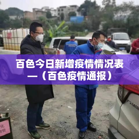 百色今日新增疫情情况表—（百色疫情通报）