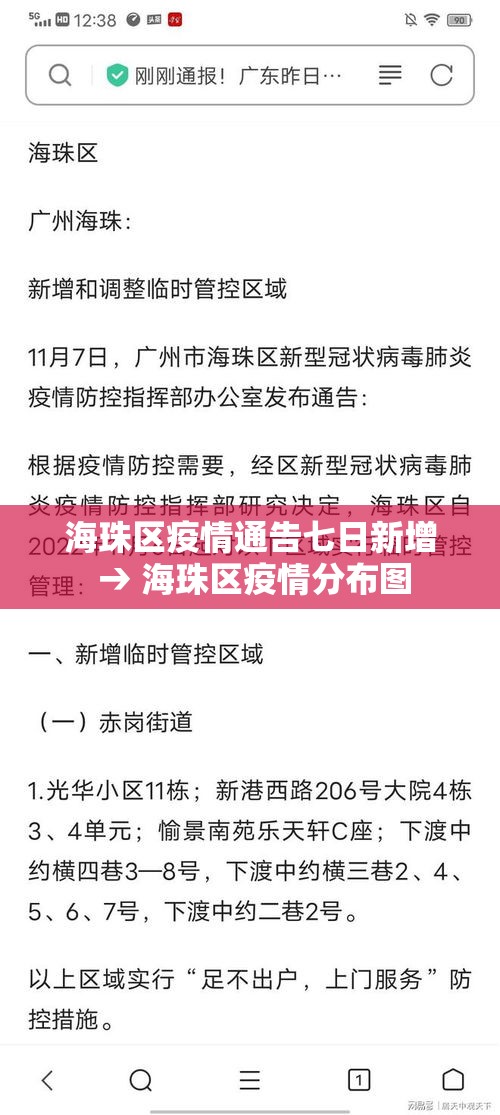 海珠区疫情通告七日新增 → 海珠区疫情分布图