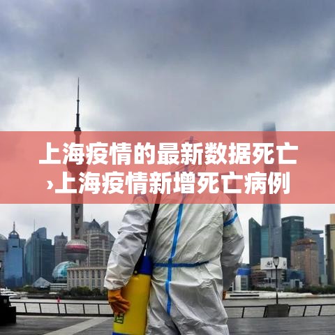 上海疫情的最新数据死亡›上海疫情新增死亡病例 上海疫情的最新数据死亡›上海疫情新增死亡病例