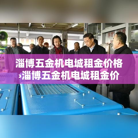 淄博五金机电城租金价格›淄博五金机电城租金价格查询