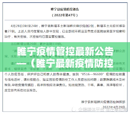 睢宁疫情管控最新公告—（睢宁最新疫情防控政策）