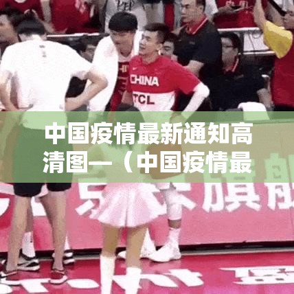 中国疫情最新通知高清图—（中国疫情最新通报详细信息）
