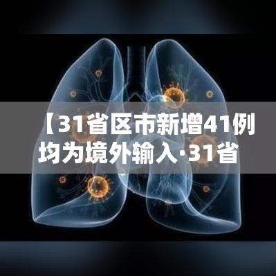【31省区市新增41例均为境外输入·31省区市新增47例均为境外输入】 【31省区市新增41例均为境外输入·31省区市新增47例均为境外输入】