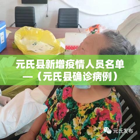 元氏县新增疫情人员名单—(元氏县确诊病例) 元氏县新增疫情人员名单—(元氏县确诊病例)