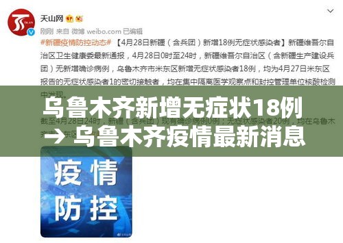乌鲁木齐新增无症状18例 → 乌鲁木齐疫情最新消息无症状感染者数