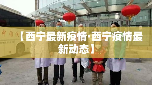 【西宁最新疫情·西宁疫情最新动态】