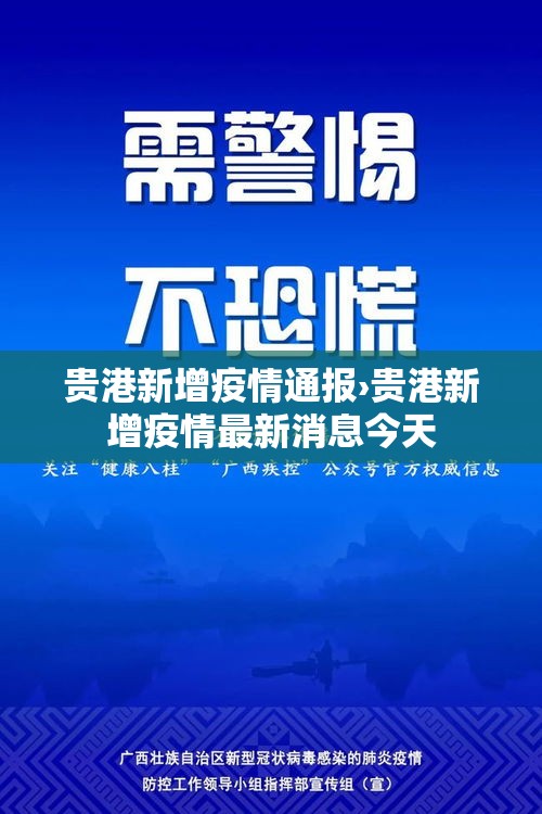 贵港新增疫情通报›贵港新增疫情最新消息今天