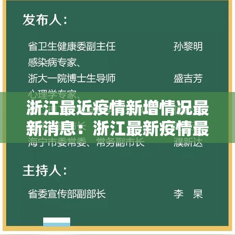 浙江最近疫情新增情况最新消息：浙江最新疫情最新消息及分布