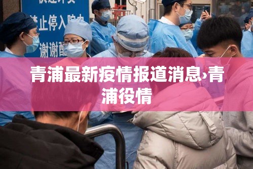 青浦最新疫情报道消息›青浦役情