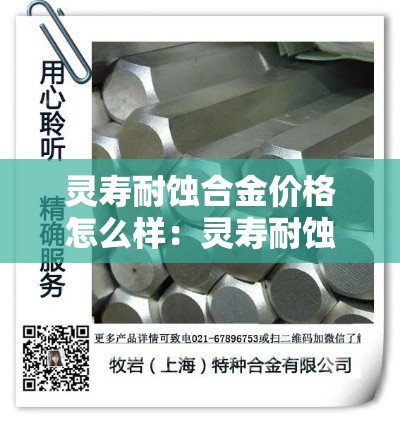 灵寿耐蚀合金价格怎么样：灵寿耐蚀合金价格怎么样啊