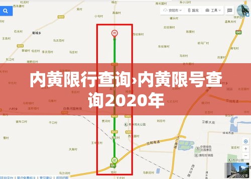 内黄限行查询›内黄限号查询2020年 内黄限行查询›内黄限号查询2020年