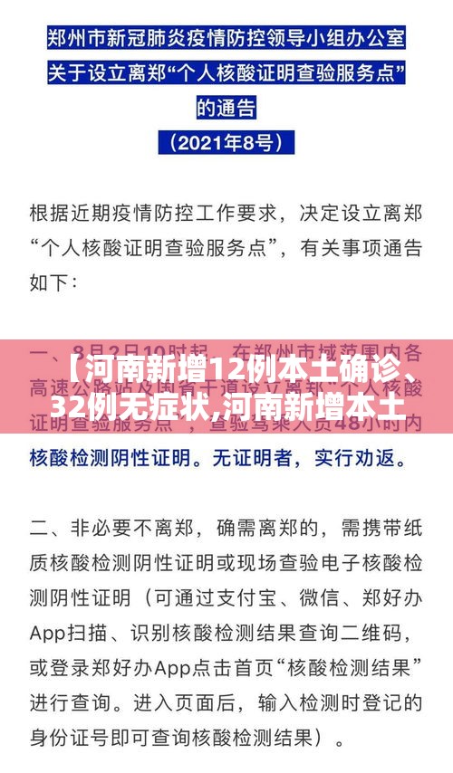 【河南新增12例本土确诊、32例无症状,河南新增本土确诊5例】
