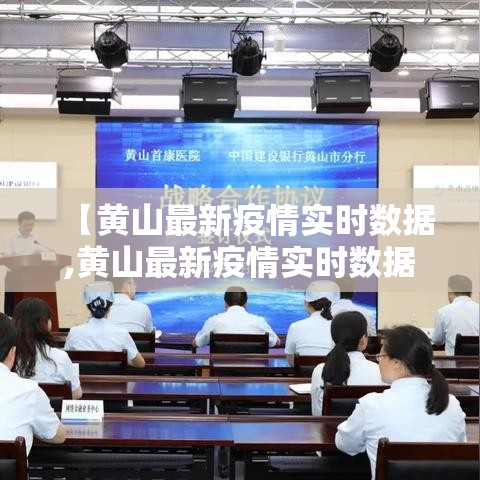 【黄山最新疫情实时数据,黄山最新疫情实时数据图】