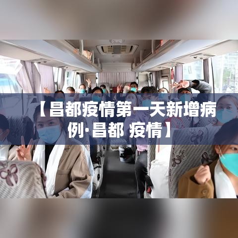 【昌都疫情第一天新增病例·昌都 疫情】