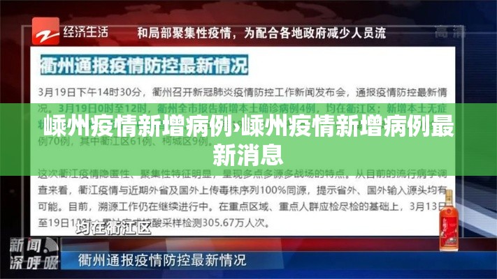 嵊州疫情新增病例›嵊州疫情新增病例最新消息