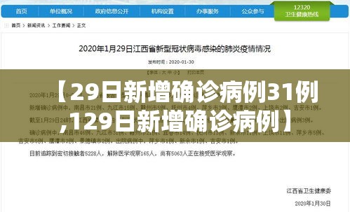 【29日新增确诊病例31例,129日新增确诊病例】 【29日新增确诊病例31例,129日新增确诊病例】