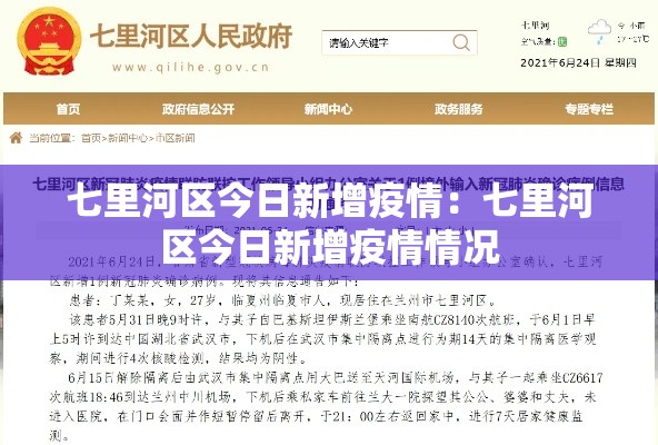 七里河区今日新增疫情：七里河区今日新增疫情情况