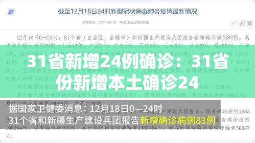 31省新增24例确诊：31省份新增本土确诊24