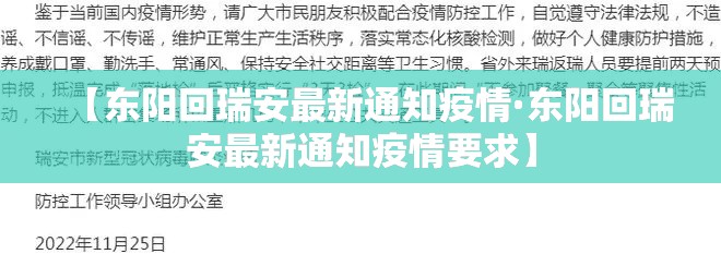 【东阳回瑞安最新通知疫情·东阳回瑞安最新通知疫情要求】