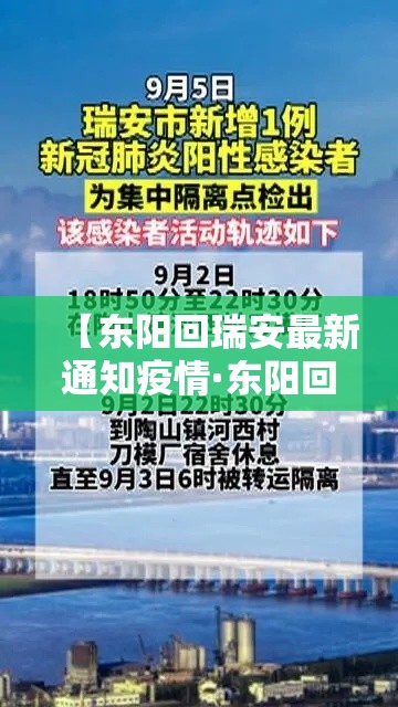 【东阳回瑞安最新通知疫情·东阳回瑞安最新通知疫情要求】