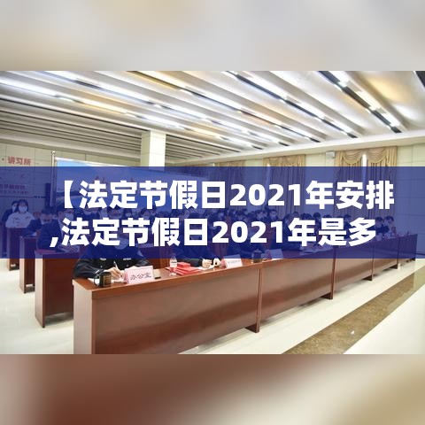 【法定节假日2021年安排,法定节假日2021年是多少天】 【法定节假日2021年安排,法定节假日2021年是多少天】