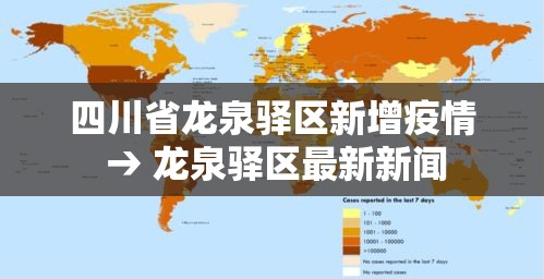 四川省龙泉驿区新增疫情 → 龙泉驿区最新新闻 四川省龙泉驿区新增疫情 → 龙泉驿区最新新闻