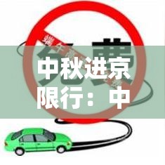 中秋进京限行：中秋限行吗北京