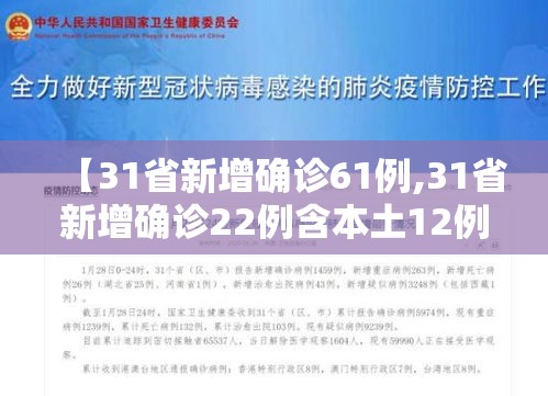 【31省新增确诊61例,31省新增确诊22例含本土12例】 【31省新增确诊61例,31省新增确诊22例含本土12例】