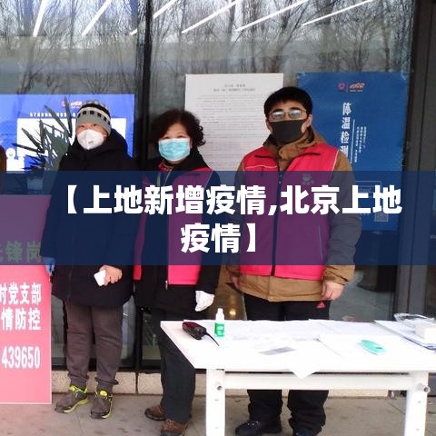 【上地新增疫情,北京上地疫情】