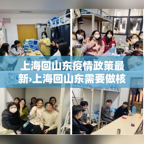 上海回山东疫情政策最新›上海回山东需要做核酸检测吗
