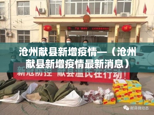 沧州献县新增疫情—（沧州献县新增疫情最新消息）
