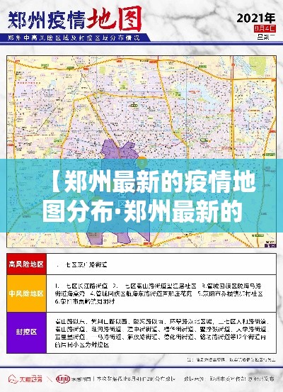【郑州最新的疫情地图分布·郑州最新的疫情地图分布图】