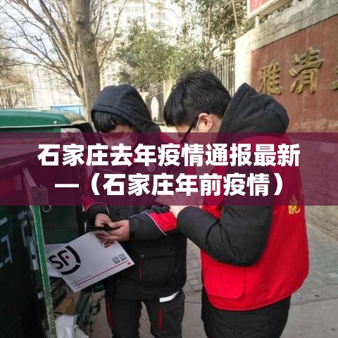 石家庄去年疫情通报最新—(石家庄年前疫情) 石家庄去年疫情通报最新—(石家庄年前疫情)