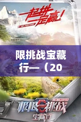 限挑战宝藏行—（2021极限挑战宝藏行在哪拍的）