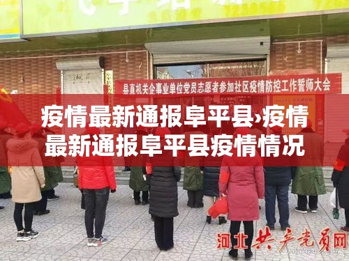 疫情最新通报阜平县›疫情最新通报阜平县疫情情况