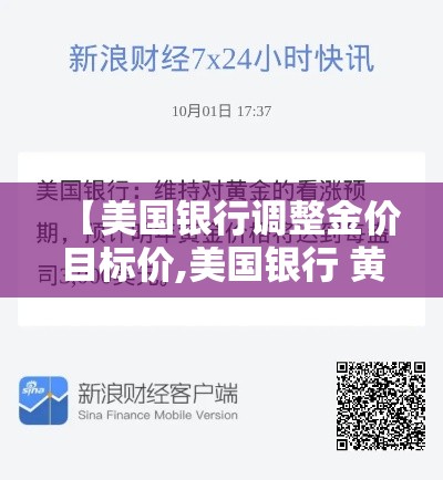 【美国银行调整金价目标价,美国银行 黄金】