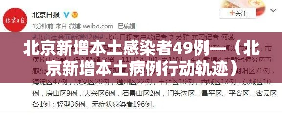 北京新增本土感染者49例—(北京新增本土病例行动轨迹) 北京新增本土感染者49例—(北京新增本土病例行动轨迹)