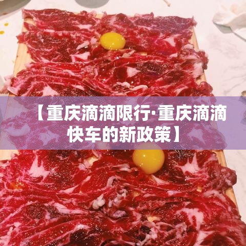 【重庆滴滴限行·重庆滴滴快车的新政策】