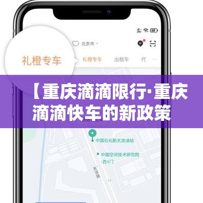 【重庆滴滴限行·重庆滴滴快车的新政策】