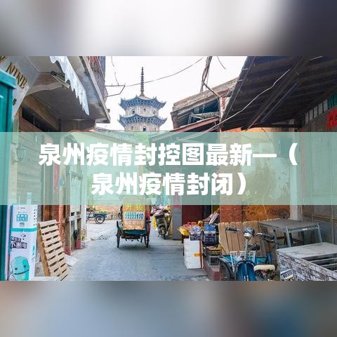 泉州疫情封控图最新—（泉州疫情封闭）