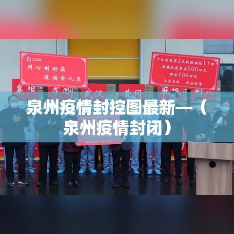 泉州疫情封控图最新—（泉州疫情封闭）