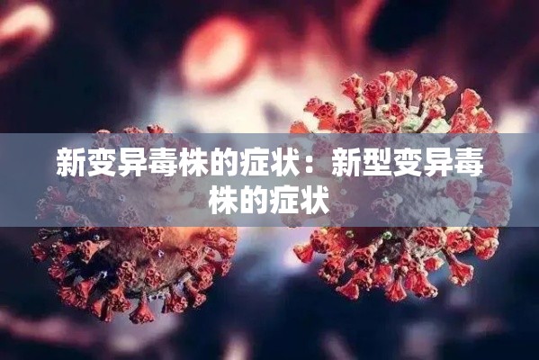 新变异毒株的症状：新型变异毒株的症状