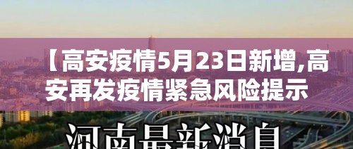 【高安疫情5月23日新增,高安再发疫情紧急风险提示】