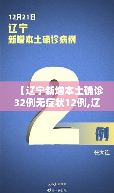 【辽宁新增本土确诊32例无症状12例,辽宁新增本土确诊病例2例】 【辽宁新增本土确诊32例无症状12例,辽宁新增本土确诊病例2例】