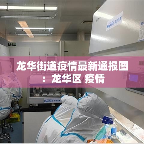 龙华街道疫情最新通报图:龙华区 疫情 龙华街道疫情最新通报图:龙华区 疫情