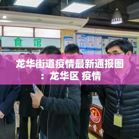龙华街道疫情最新通报图:龙华区 疫情 龙华街道疫情最新通报图:龙华区 疫情