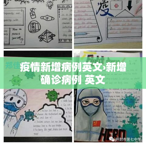 疫情新增病例英文›新增确诊病例 英文