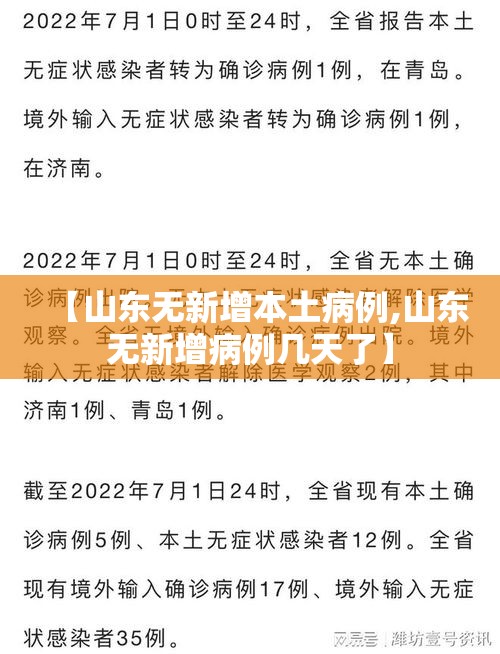 【山东无新增本土病例,山东无新增病例几天了】